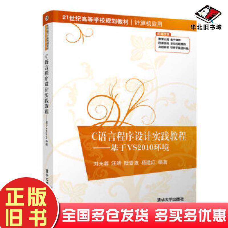 正版旧书C语言程序设计实践教程基于VS2010环境刘光蓉汪靖陆登波杨建红著清华大学出版社9787302546726