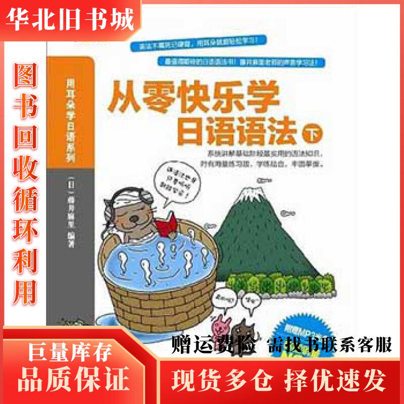 二手从零快乐学日语语法下[日]藤井麻里 著北京语言大学出版社
