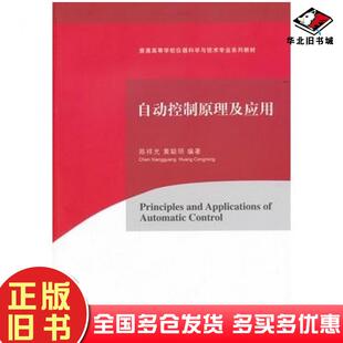 正版旧书自动控制原理及应用陈祥光黄聪明编著清华大学出版社9787302270478