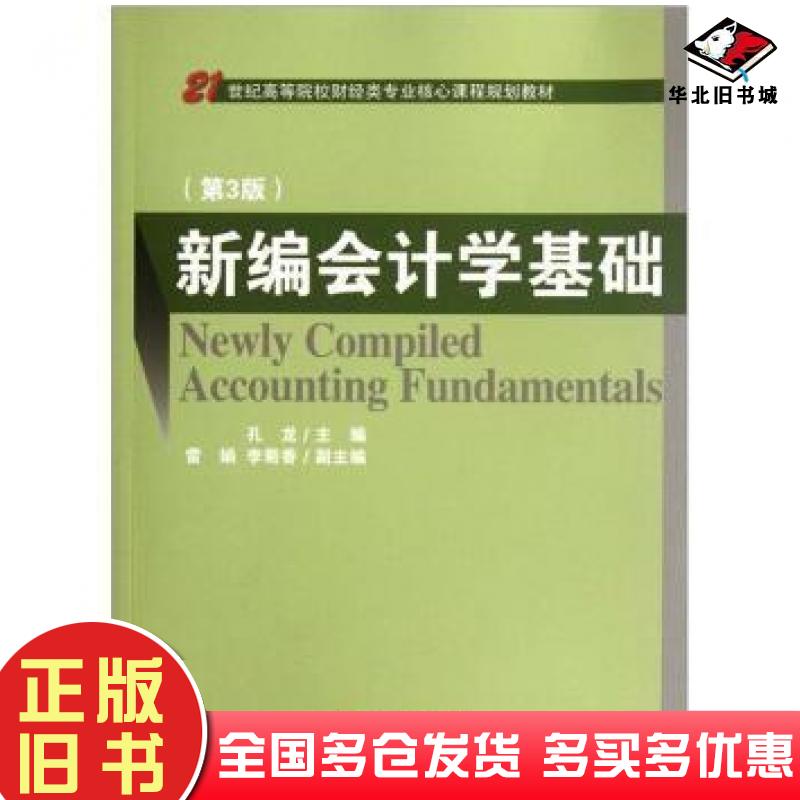 正版旧书新编会计学基础第3版孔龙编经济科学出版社9787514119183