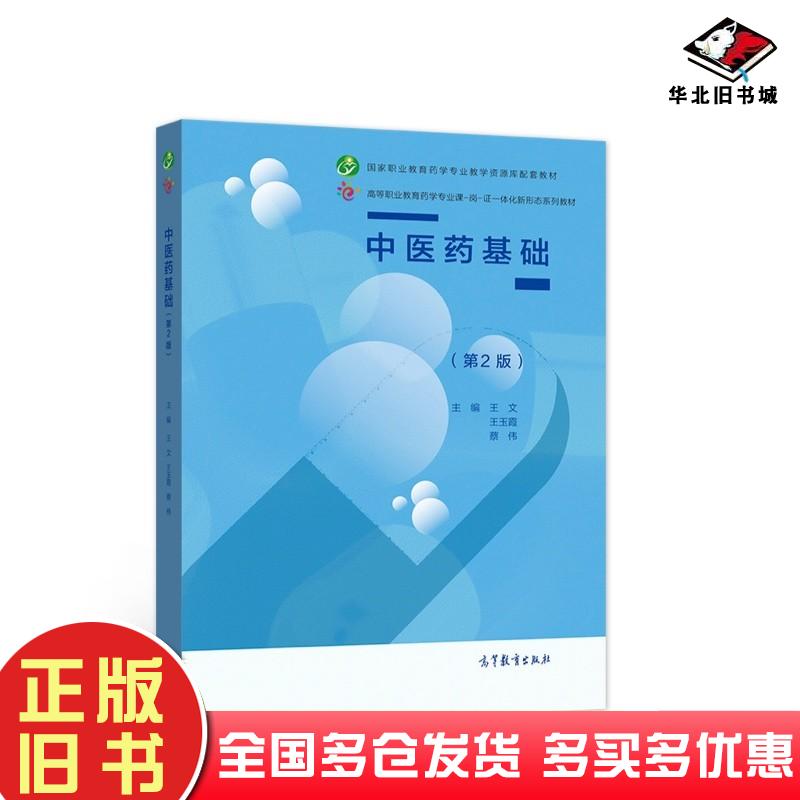 正版旧书中医药基础（第2版）王文著王玉霞著蔡伟著高等教育出版社王文高等教育出版社9787040572278