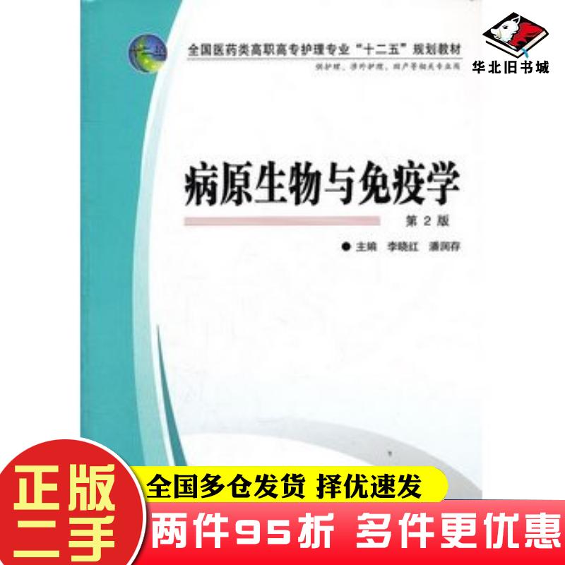 二手书病原生物与免疫学第二版李晓红潘润存第四军医大学出版社9787566201669