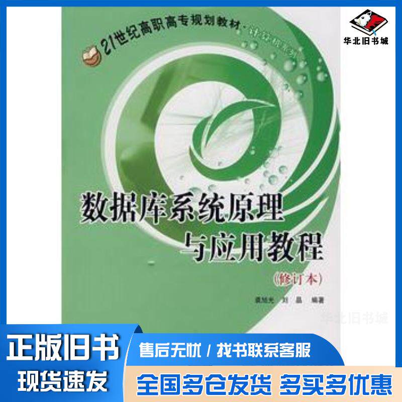 正版旧书数据库系统原理及应用教程裘旭光刘晶编著北京交通大学出版社9787810821834