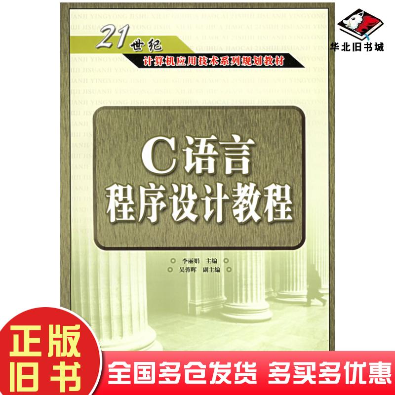 正版旧书C语言程序设计教程李丽娟主编人民邮电出版社9787115145161