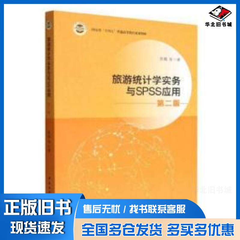 正版旧书旅游统计学与SPSS应用第2版陈楠著中国社会科学出版社9787522708461