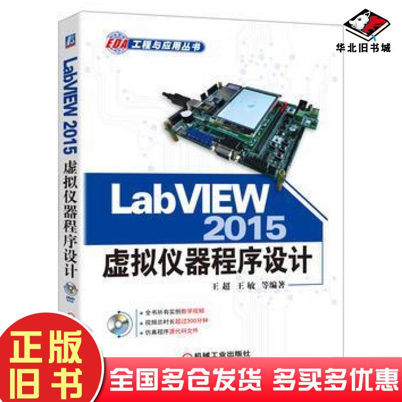 正版旧书LabVIEW2015虚拟仪器程序设计王超机械工业出版社9787111531944