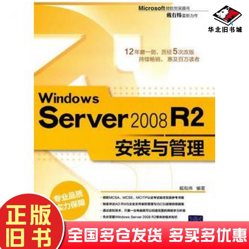 正版旧书WindowsServer2008R2安装与管理戴有炜清华大学出版社9787302242376