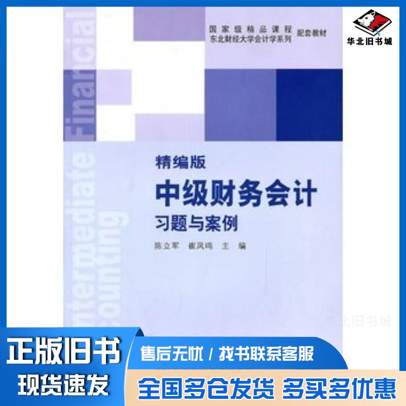 正版旧书中级财务会计习题与案例精编版陈立军崔凤鸣主编东北财经大学出版社9787565401398