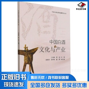 正版旧书中国白酒文化与产业孟宝；王洪渊、王洪渊、孟宝  编四川大学出版社9787569044607