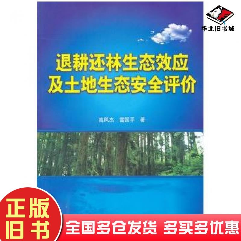 正版旧书退耕还林生态效应及土地生态安全评价高凤杰雷国平著化学工业出版社9787122122810