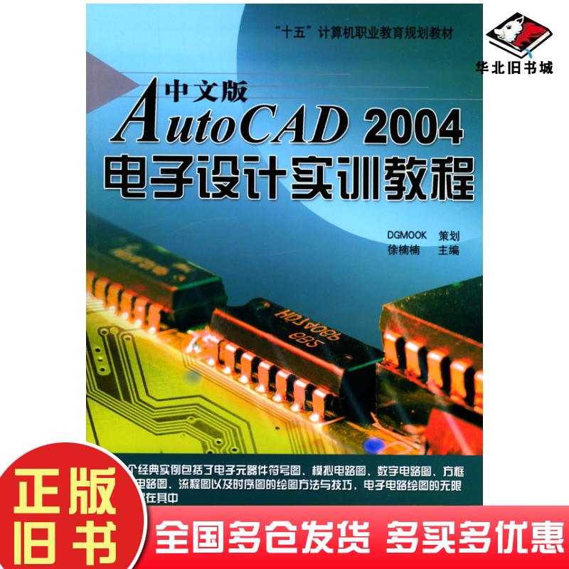 正版旧书中文版AutoCAD2004电子设计实训教程徐楠楠主编中国宇航出版社9787801447982