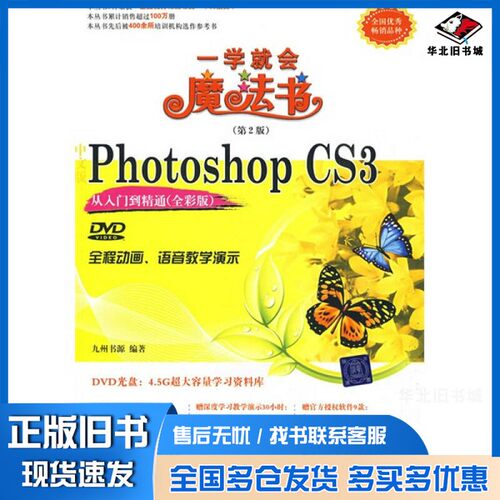 正版旧书中文版Photoshop CS3从入门到精通  全彩版九州书源编著清华大学出版社9787302198444