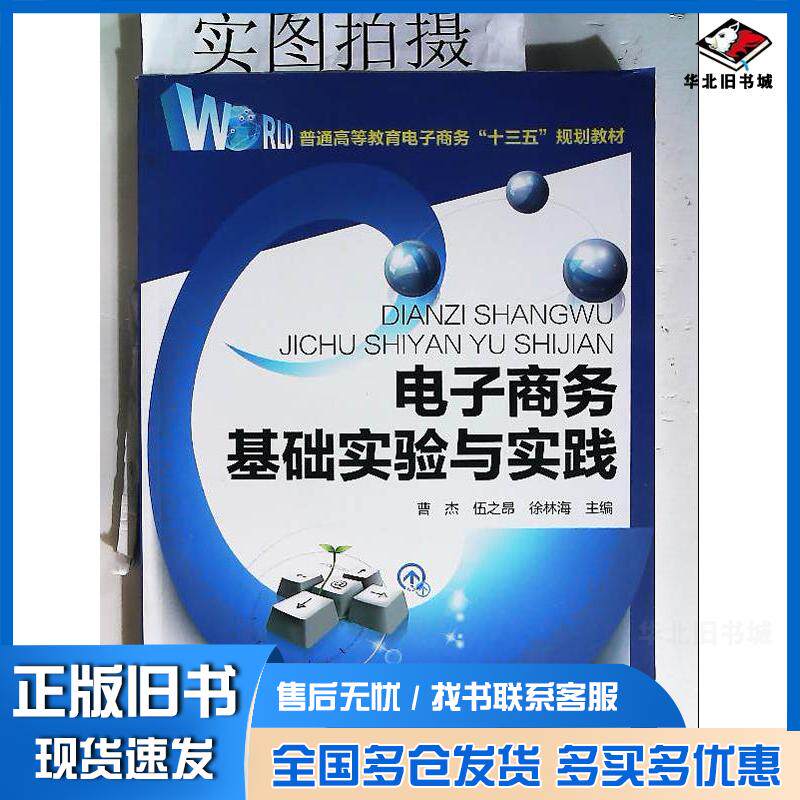 正版旧书电子商务基础实验与实践曹杰曹杰化学工业出版社9787122285577