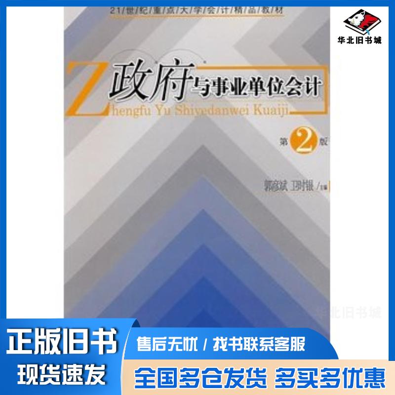 正版旧书政府与事业单位会计第二版郭彦斌卫时银主编经济管理出版社9787509607008
