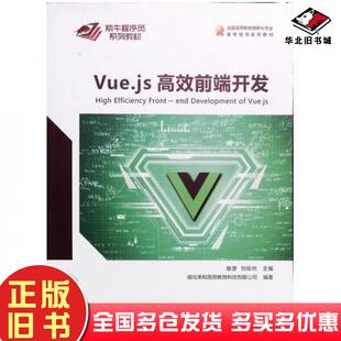 正版旧书Vuejs高效前端开发李一源中国地质大学出版社9787562547501