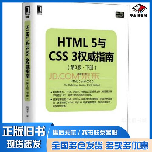 正版旧书Web开发技术丛书  HTML 5与CSS 3权威指南  下陆凌牛著机械工业出版社9787111514428