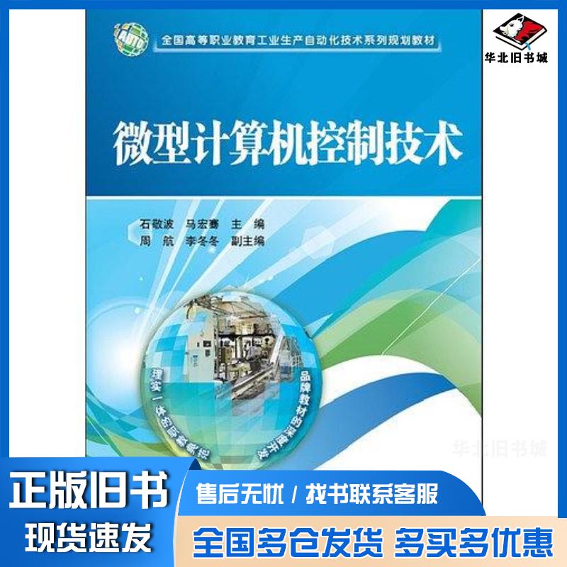 正版旧书微型计算机控制技术石敬波马宏骞周航编电子工业出版社9787121200229