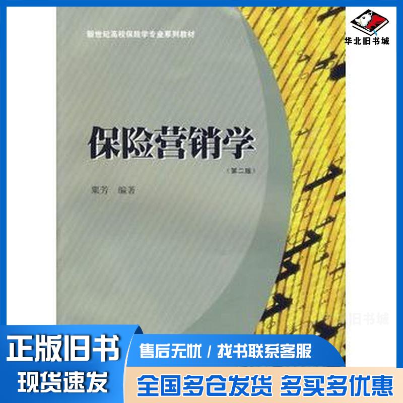 正版旧书保险营销学第二版粟芳编著上海财经大学出版社9787564205928