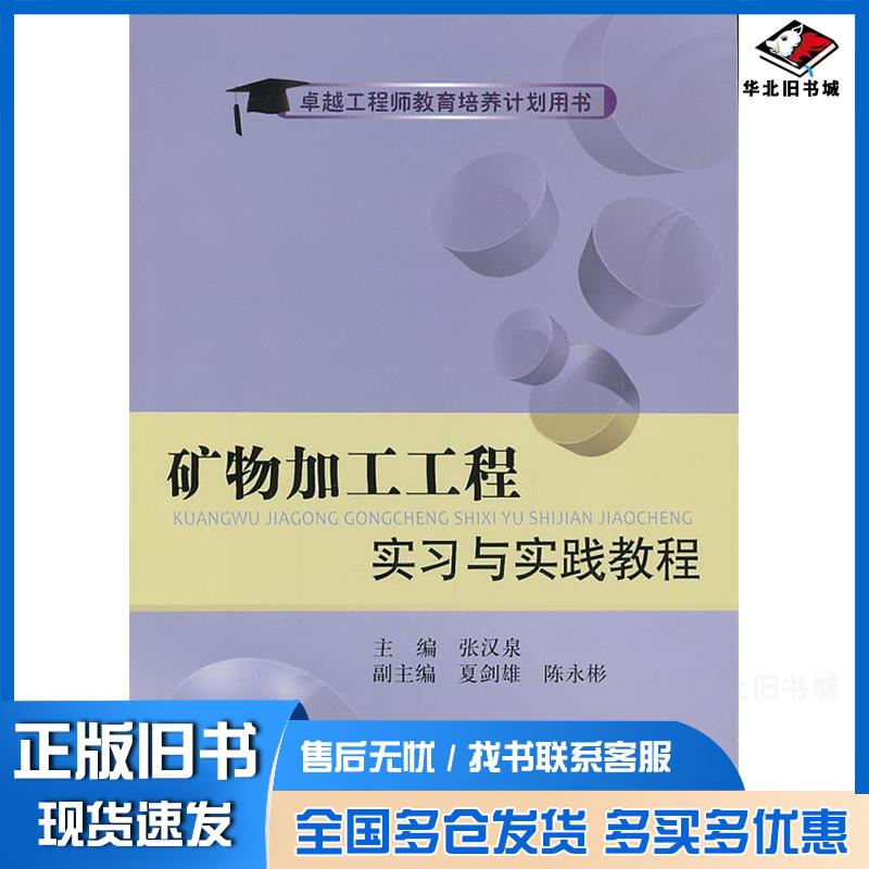 正版旧书矿物加工工程实习与实践教程张汉泉冶金工业出版社9787502461690