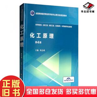 正版旧书化工原理第四版何志成编中国医药科技出版社9787521414653