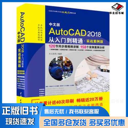 正版旧书AutoCAD2018从入门到精通CAD视频教程天工在线中国水利水电出版社9787517057314