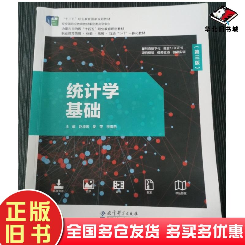 正版旧书统计学基础第三版赵海荣爱萍李青阳主编教育科学出版社9787519128432