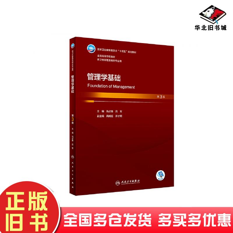 正版旧书管理学基础第三3版冯占春吕军人民卫生出版社9787117348607