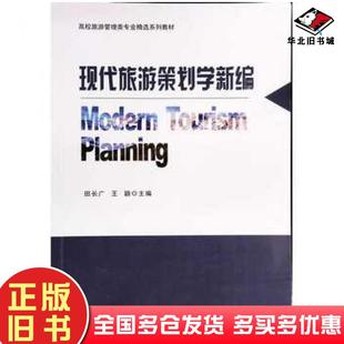 正版旧书现代旅游策划学新编田长广王颖编南京大学出版社9787305234576