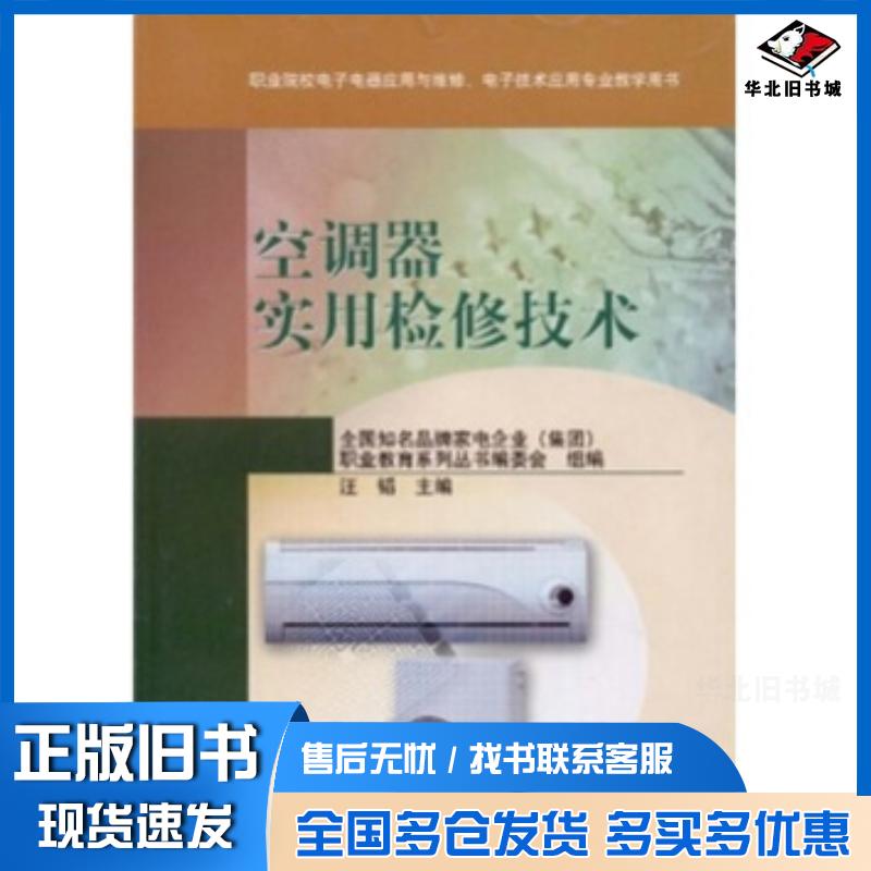 正版旧书空调器实用检修技术全国知名品牌家电企业集团职业教育系列丛书编委会高等教育出版社9787040251111