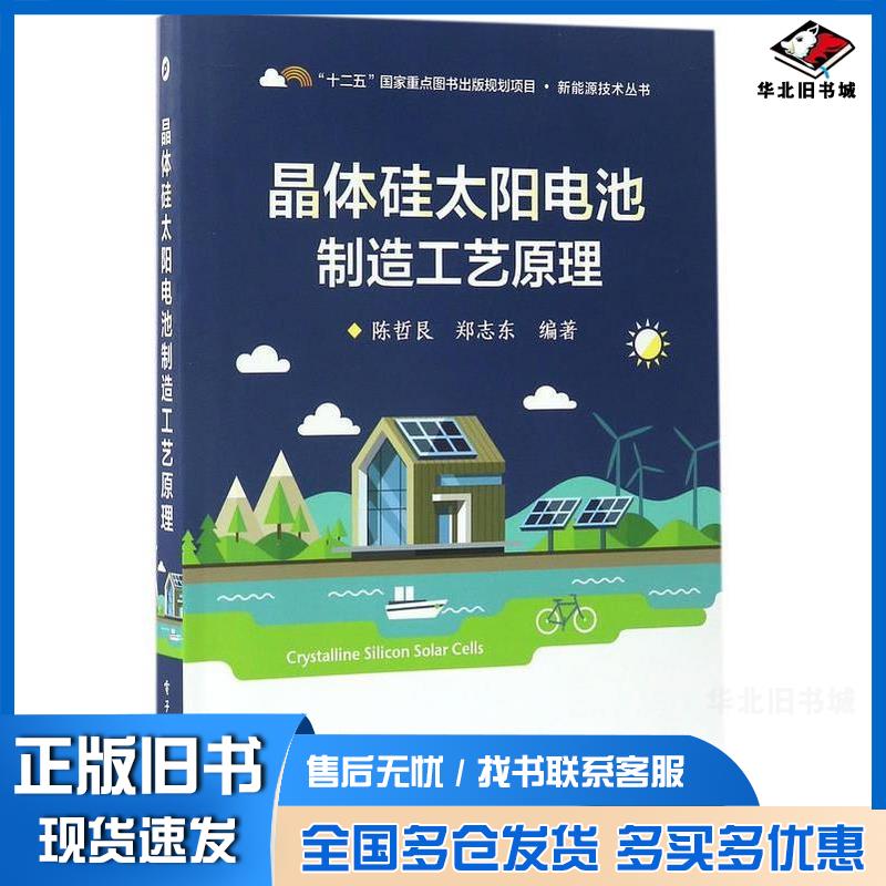 正版旧书晶体硅太阳电池制造工艺原理编者:陈哲艮//郑志东电子工业出版社9787121304651