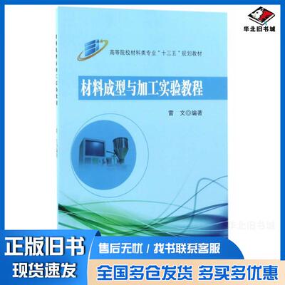 正版旧书材料成型与加工实验教程雷文东南大学出版社9787564148812