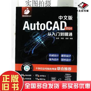 正版旧书中文版AutoCAD2024从入门到精通张倩化学工业出版社9787122443069