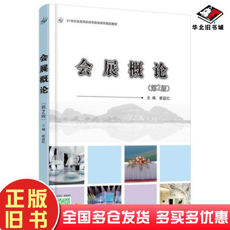 正版旧书会展概论第二2版崔益红主编北京大学出版社9787301258989