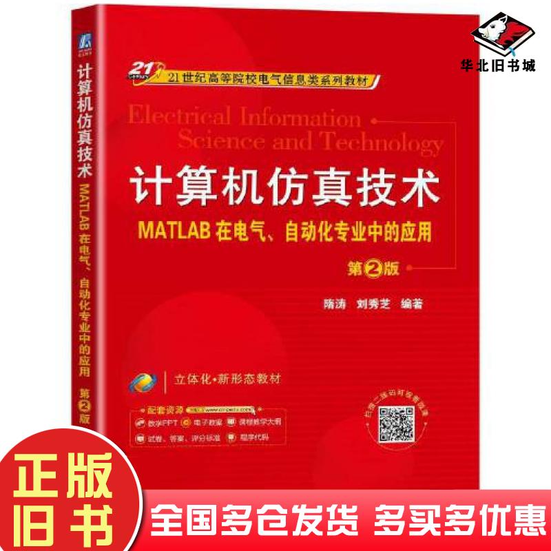 正版旧书计算机仿真技术——MATLAB在电气、自动化专业中的应用第2版隋涛刘秀芝机械工业出版社隋涛刘秀芝机械工业出版社978711170