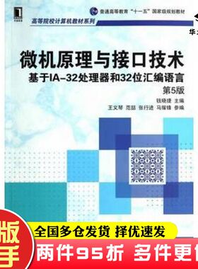 二手书微机原理与接口技术：基于IA-32处理器和32位汇编语言第5版钱晓捷主编机械工业出版社9787111472063