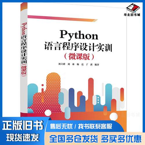 正版旧书Python语言程序设计实训微课版刘立群刘冰杨亮丁茜清华大学出版社9787302574248
