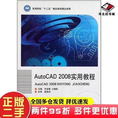 二手书AutoCAD2008实用教程李淑君等主编北京理工大学出版社9787564045326