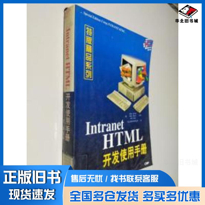 正版旧书IntranetHTML开发使用手册美MarkSurfasM瑟法斯著克立兹软件研究所译机械工业出版社9787