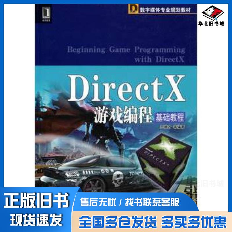 正版旧书DirectX游戏编程基础教程王德才主编机械工业出版社9787111315612