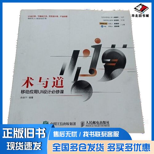 正版旧书术与道  移动应用UI设计必修课余振华人民邮电出版社9787115418814