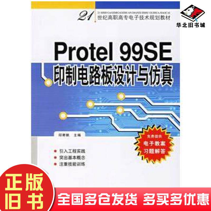 正版旧书Protel99SE印制电路板设计与仿真邱寄帆主编人民邮电出版社9787115153388