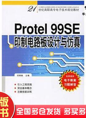 正版旧书Protel99SE印制电路板设计与仿真邱寄帆主编人民邮电出版社9787115153388