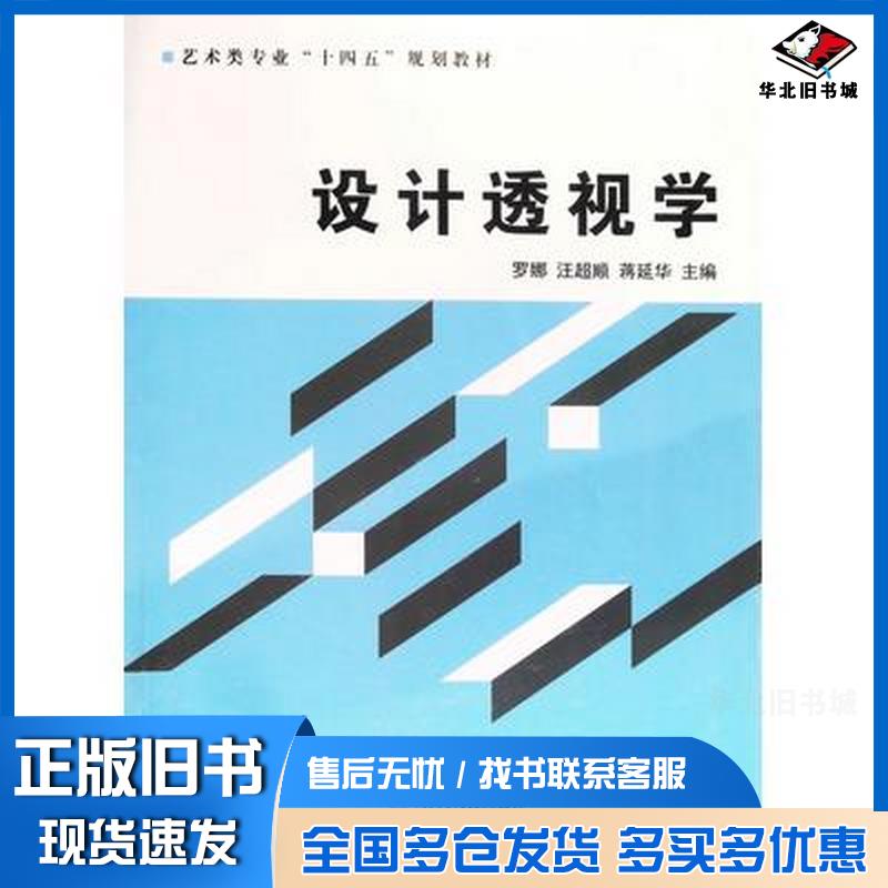 正版旧书设计透视学罗娜汪超顺蒋延华江西人民出版社9787210133254