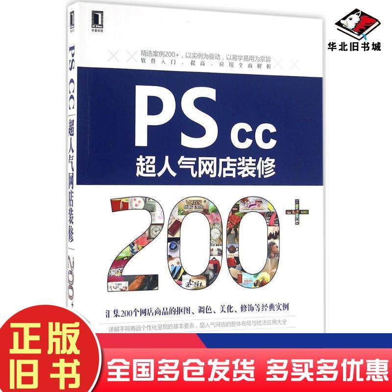正版旧书PSCC超人气网店装修200王红卫等编著机械工业出版社9787111537755