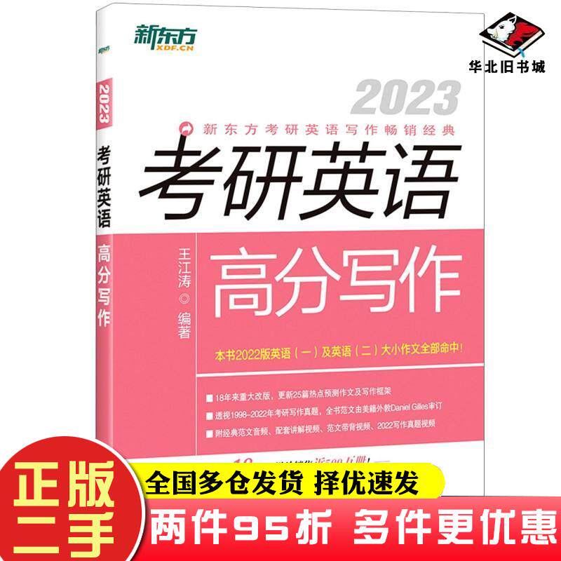 二手书新东方2023考研英语高分写作王江涛群言出版社9787519306908