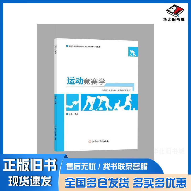 正版旧书运动竞赛学徐刚北京体育大学出版社9787564440565