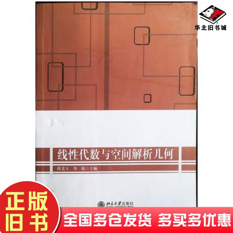 正版旧书线性代数与空间解析几何未知黑龙江大学出版社9787811299403