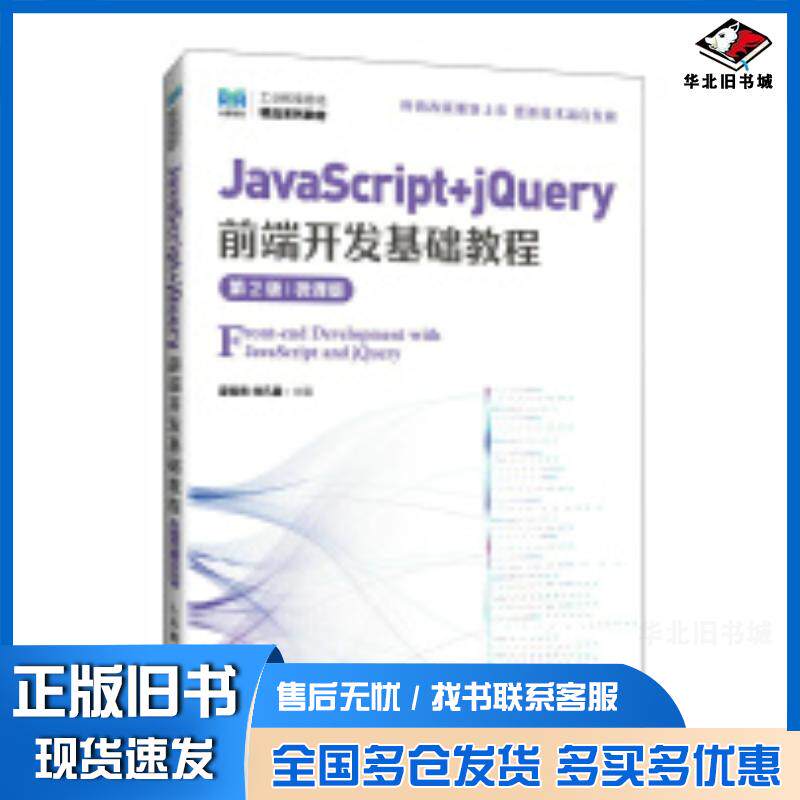 正版旧书JavaScript+jQuery前端开发基础教程第二2版微课版夏帮贵,刘凡馨人民邮电出版社978711564016