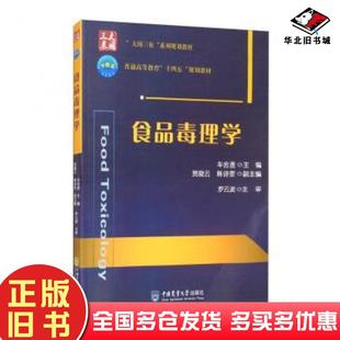 正版旧书食品毒理学车会莲编中国农业大学出版社9787565524677