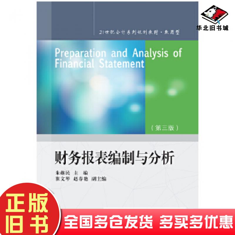 正版旧书财务报表编制与分析第三版朱继民东北财经大学出版社9787565441226